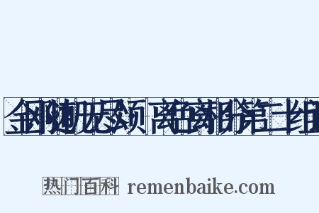 金刚随机无尽颂·离色离相分第二十组词是什么意思的图片